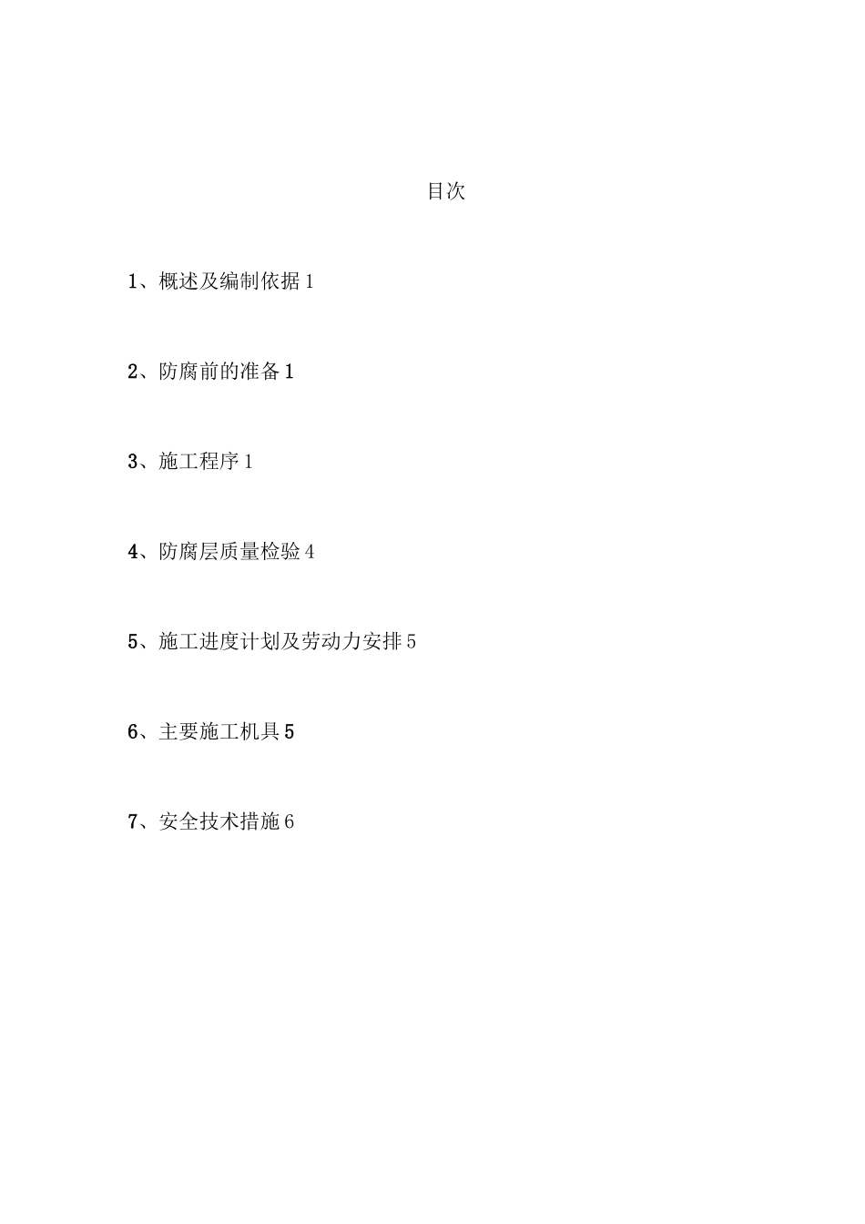 管道防腐施工方案计划_第2页