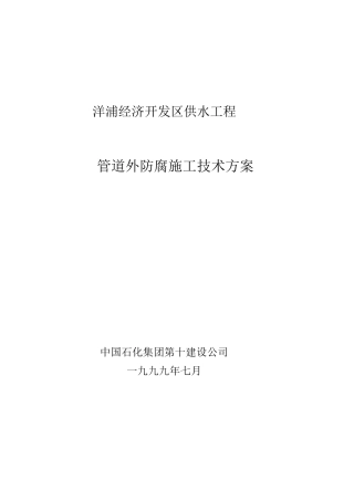 管道防腐施工方案计划