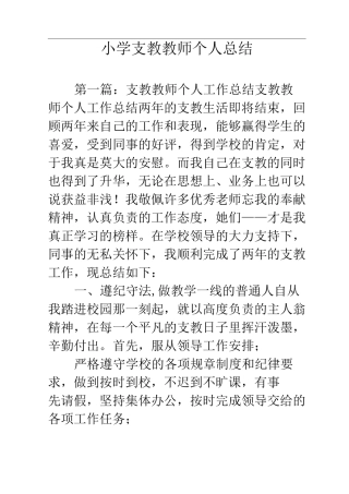 小学支教教师个人总结