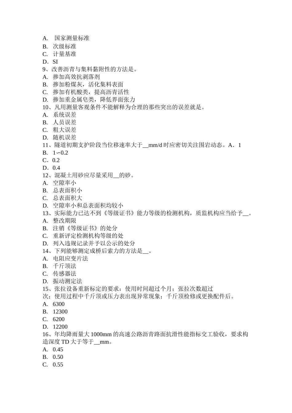 西藏公路工程试验检测员防锈防蚀模拟试题_第2页