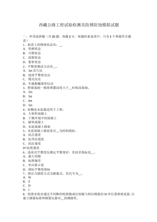 西藏公路工程试验检测员防锈防蚀模拟试题