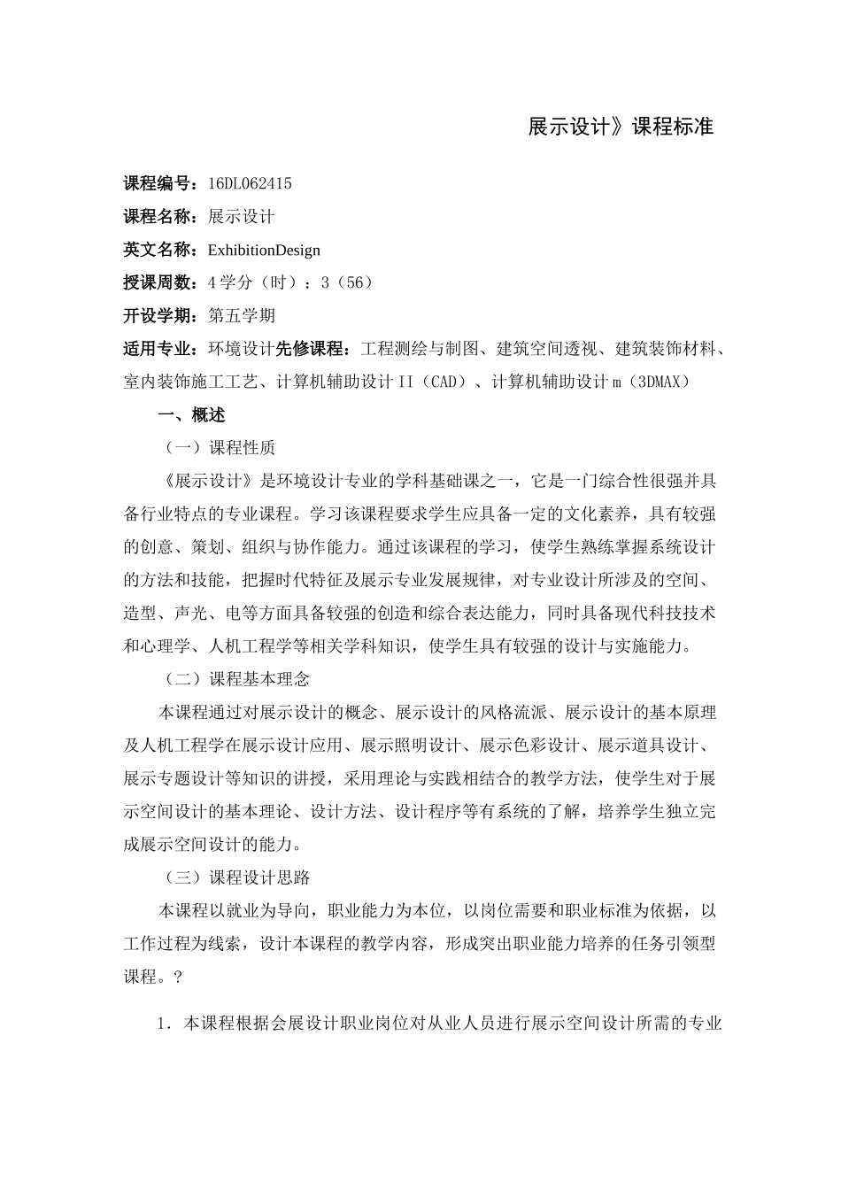 《展示设计》课程标准 (2)_第1页