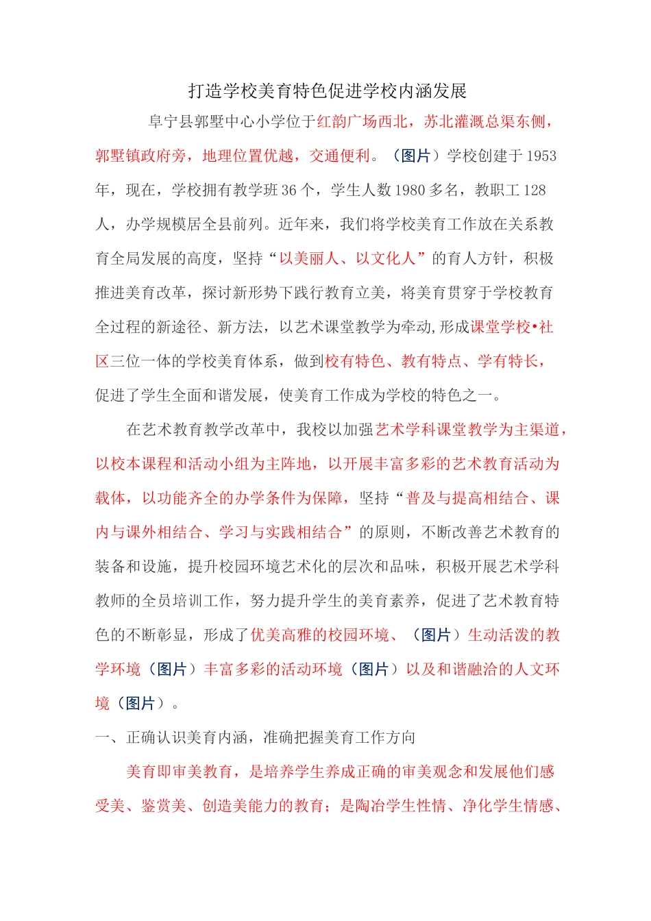 打造学校美育特色 促进学校内涵发展_第1页