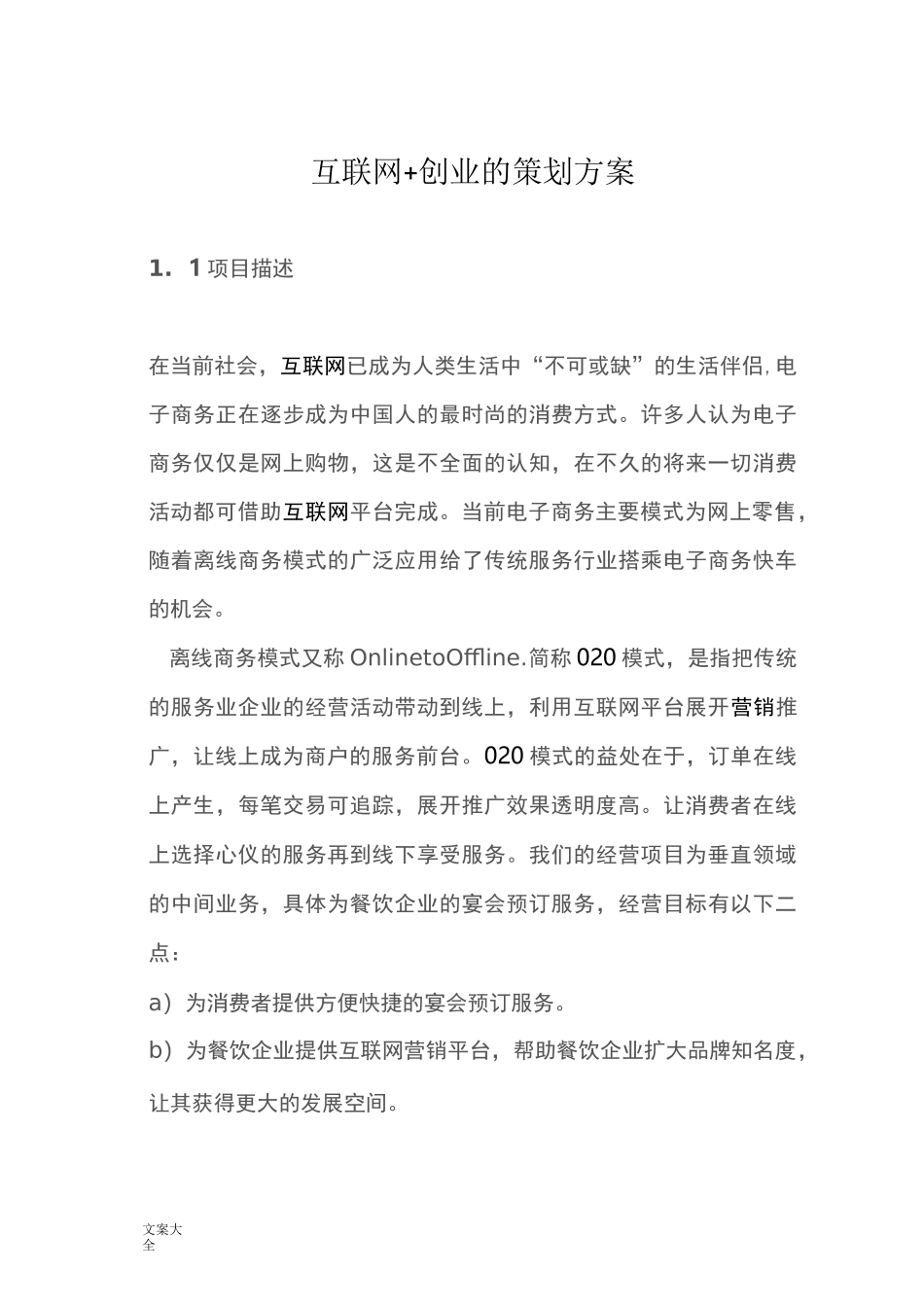 互联网+创业策划书_第1页