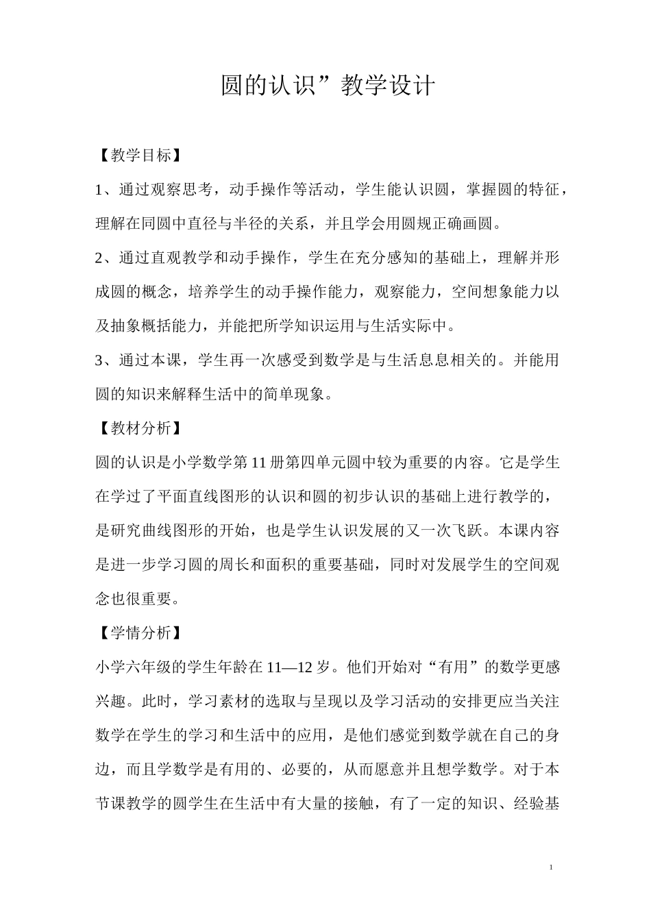 人教版圆的认识教案_第1页