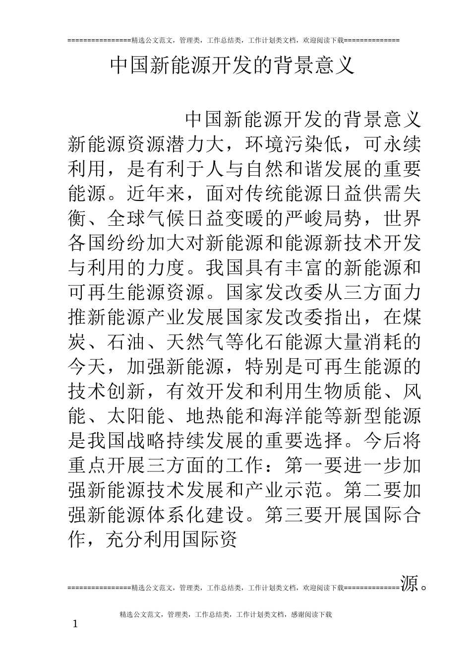 中国新能源开发的背景意义_第1页