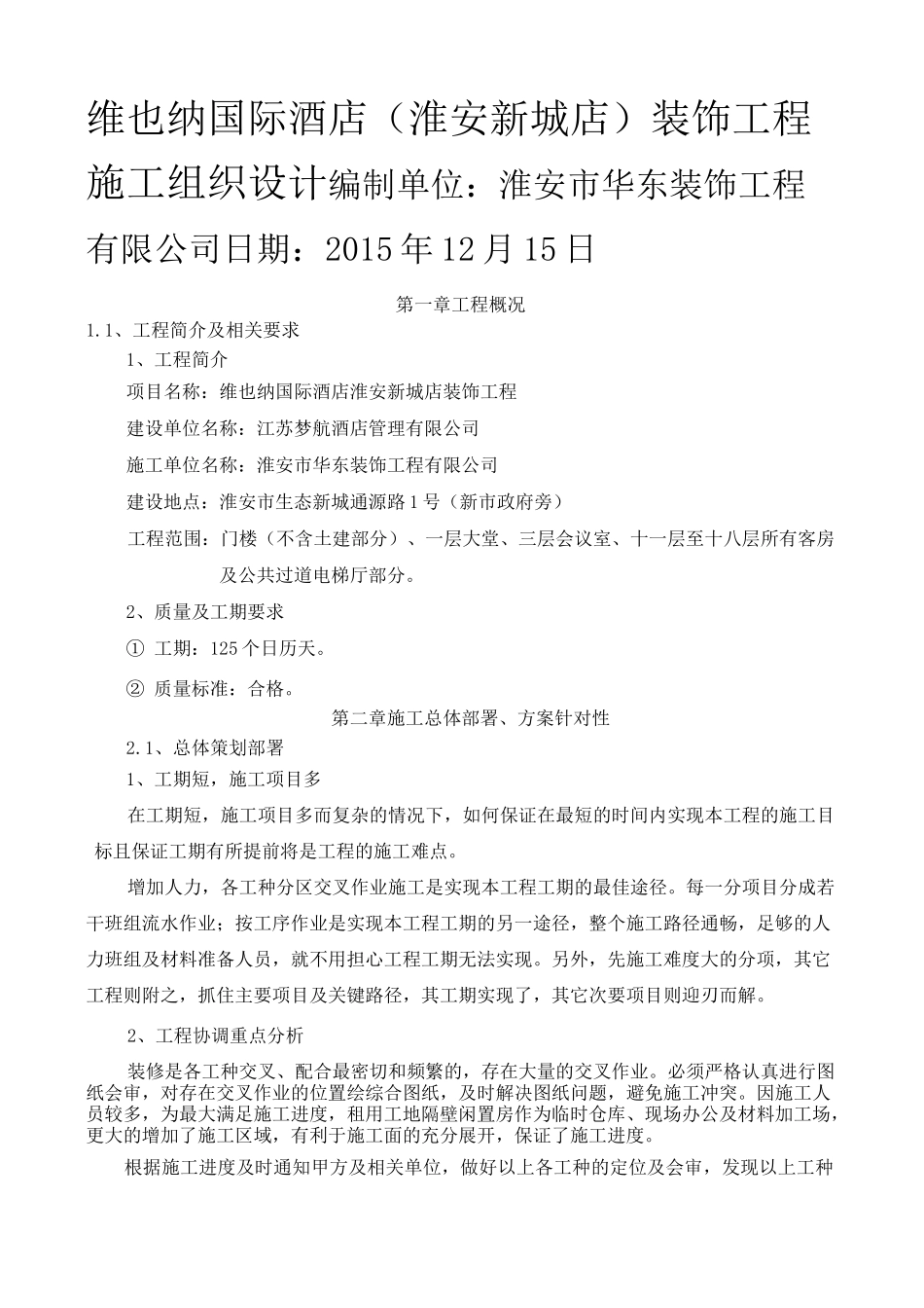 维也纳国际酒店淮安新城店装饰工程_第1页