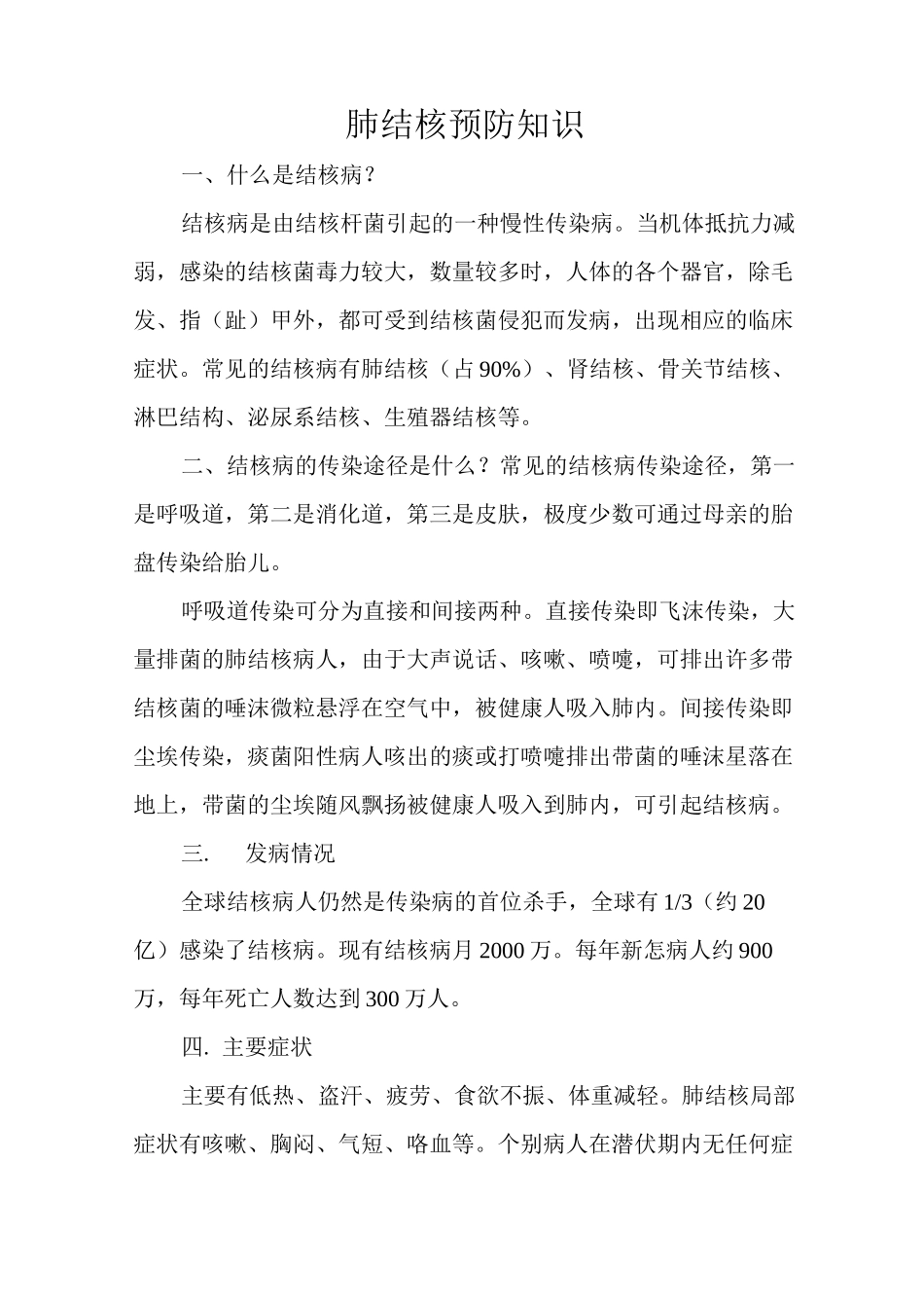 肺结核预防知识教案_第1页