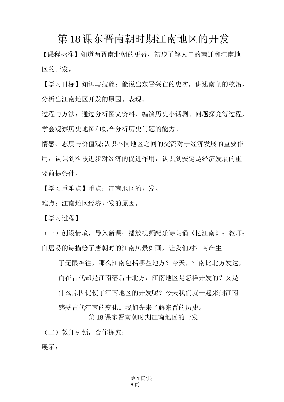 人教部编版七年级历史上册教案：第18课   东晋南朝时期江南地区的开发_第1页