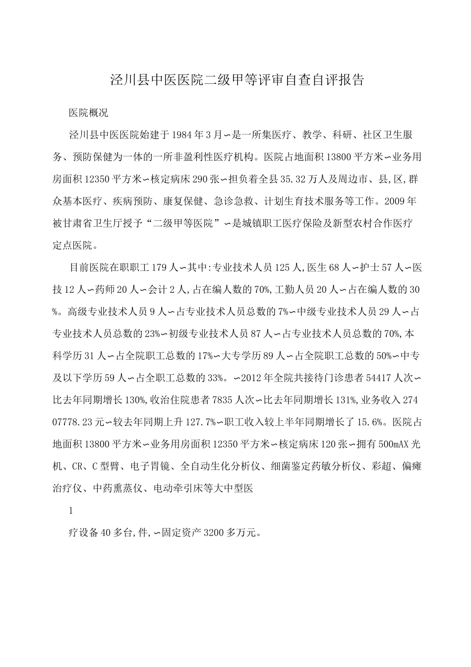 泾川县中医医院二级甲等评审自查自评报告_第1页