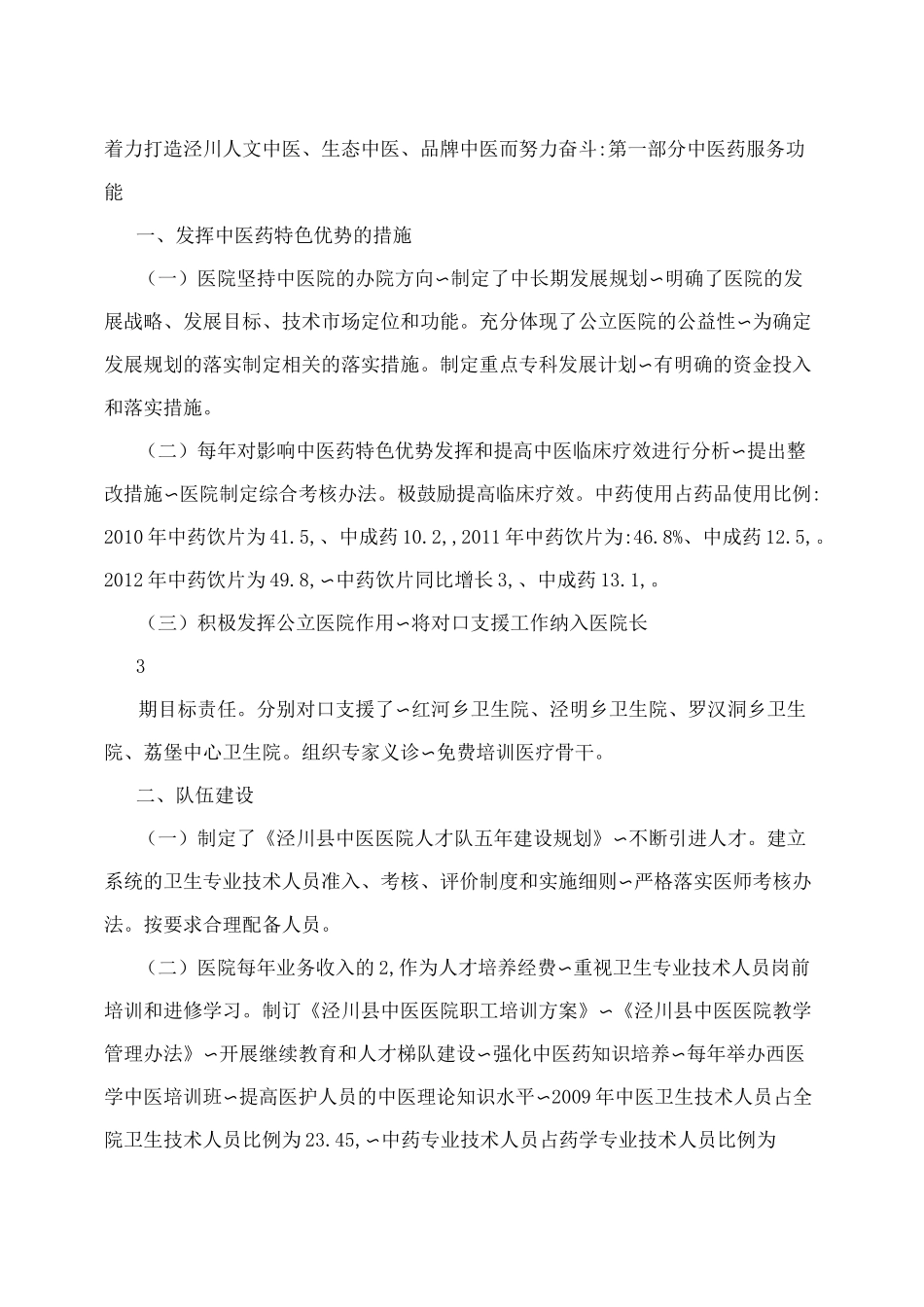 泾川县中医医院二级甲等评审自查自评报告_第3页