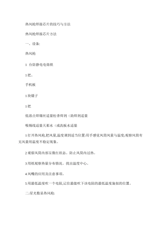 热风枪焊接芯片的方法与技巧.