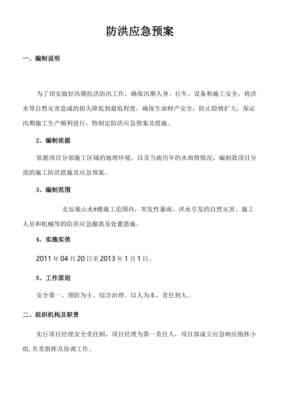 防洪应急预案及措施_第2页