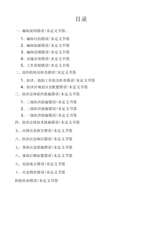 防洪应急预案及措施