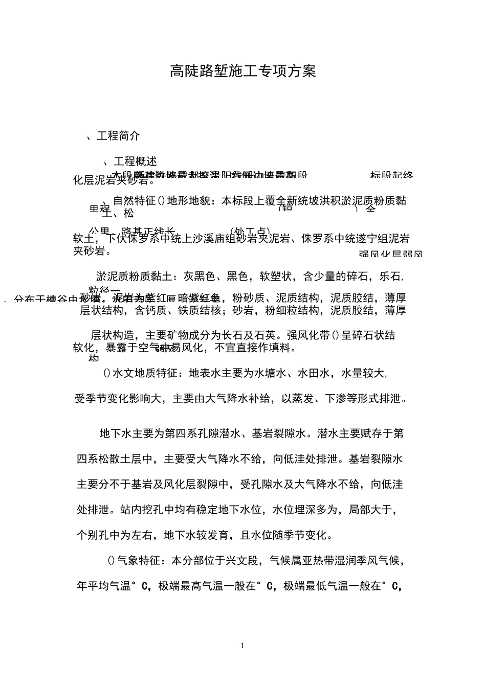 路基高边坡刷坡专项方案_第1页