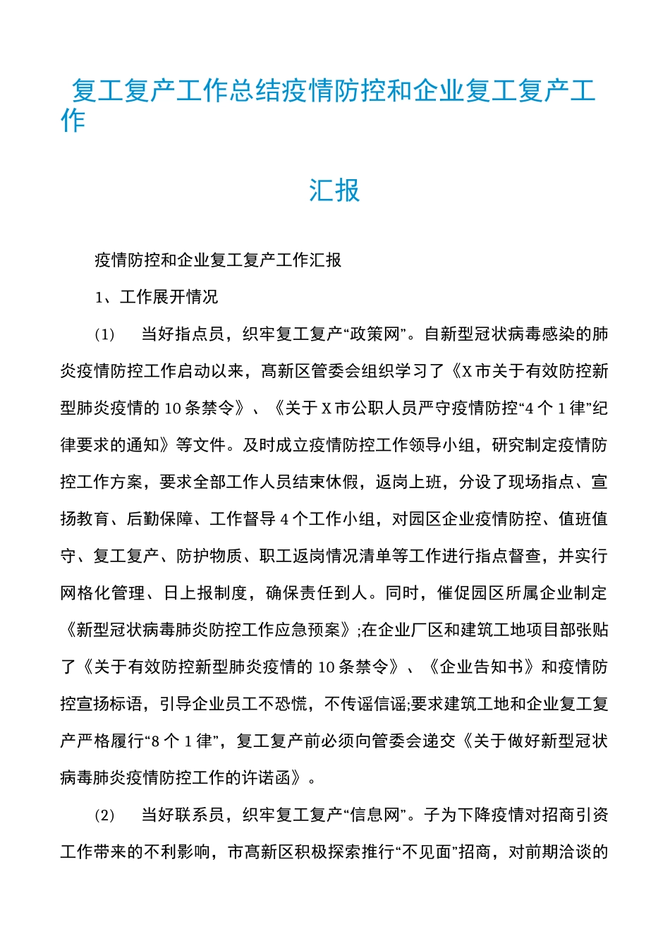 复工复产工作总结疫情防控和企业复工复产工作汇报_第1页
