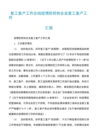 复工复产工作总结疫情防控和企业复工复产工作汇报