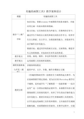 《有趣的画图工具》教学设计