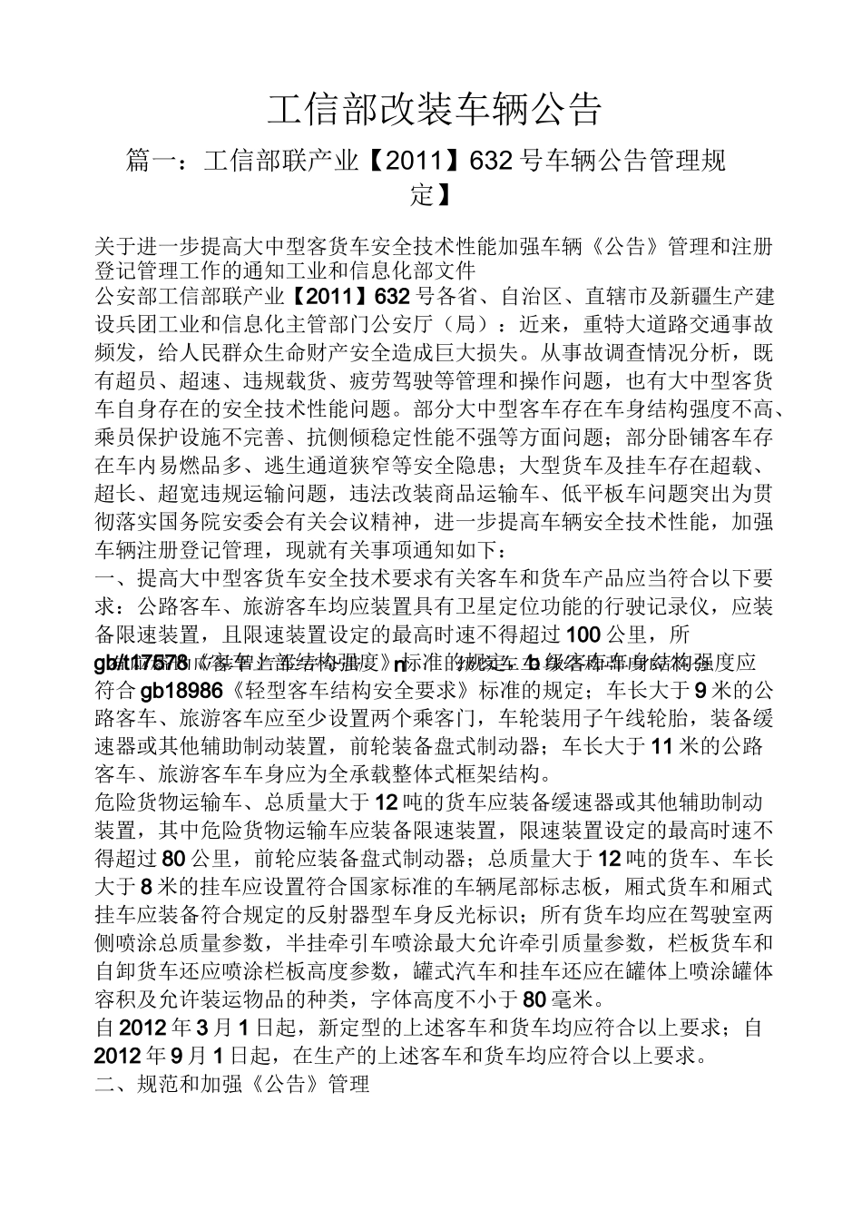 公告书之工信部改装车辆公告_第1页