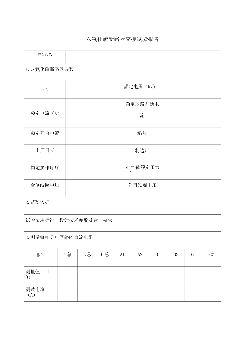 六氟化硫断路器交接试验报告_第1页