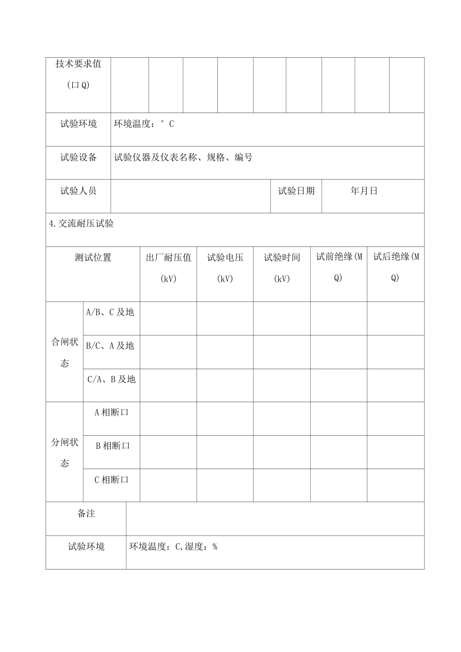 六氟化硫断路器交接试验报告_第2页