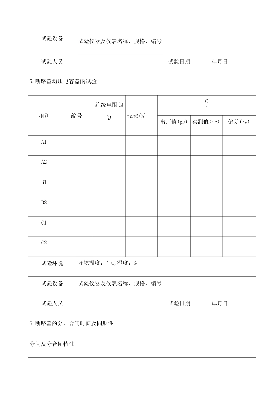 六氟化硫断路器交接试验报告_第3页