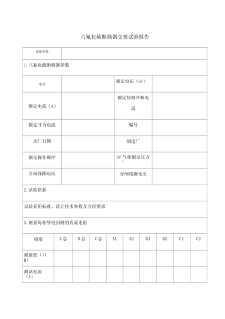 六氟化硫断路器交接试验报告