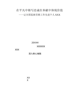 全国监狱劳教工作先进个人先进事迹材料