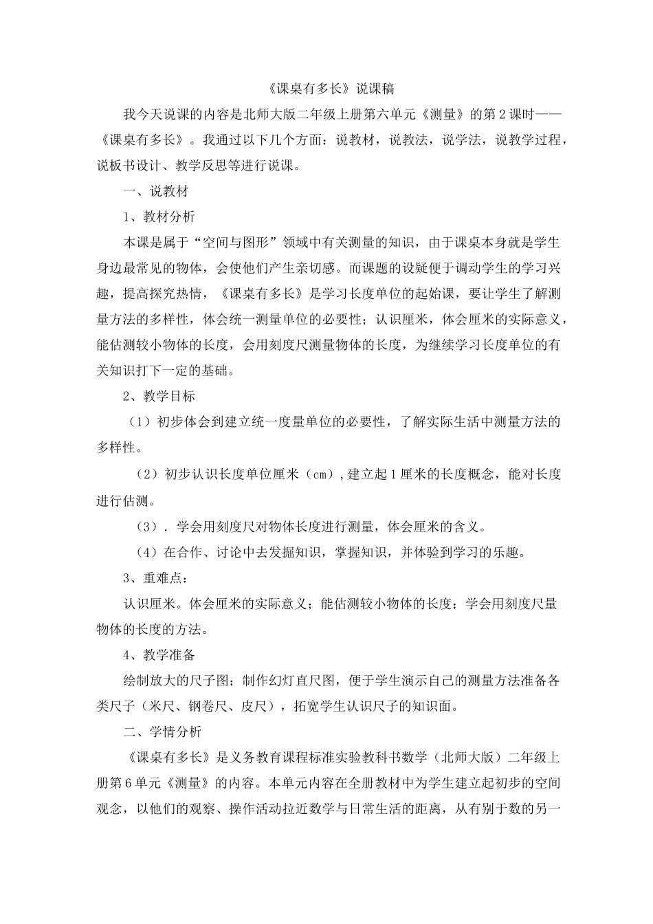 北师大版二年级数学上册 09《课桌有多长》说课稿_第1页