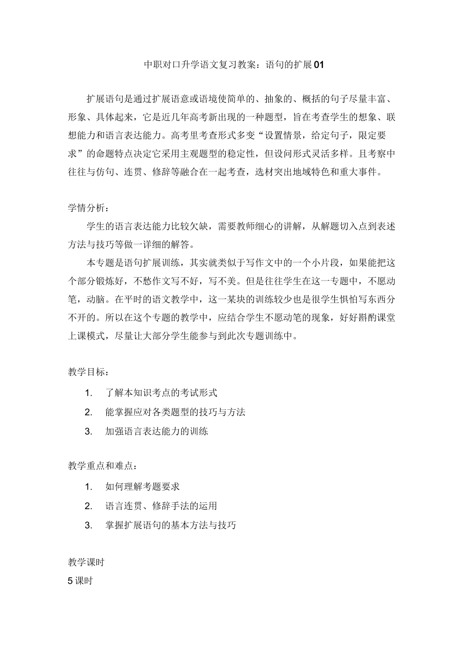最新中职对口升学语文复习教案：语句的扩展01语文_第1页