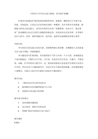 最新中职对口升学语文复习教案：语句的扩展01语文
