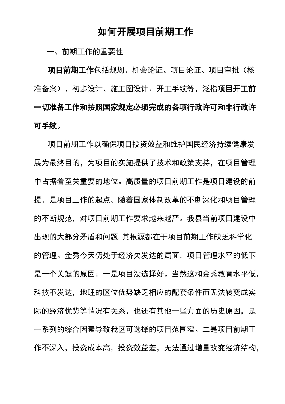 如何开展项目前期工作_第1页