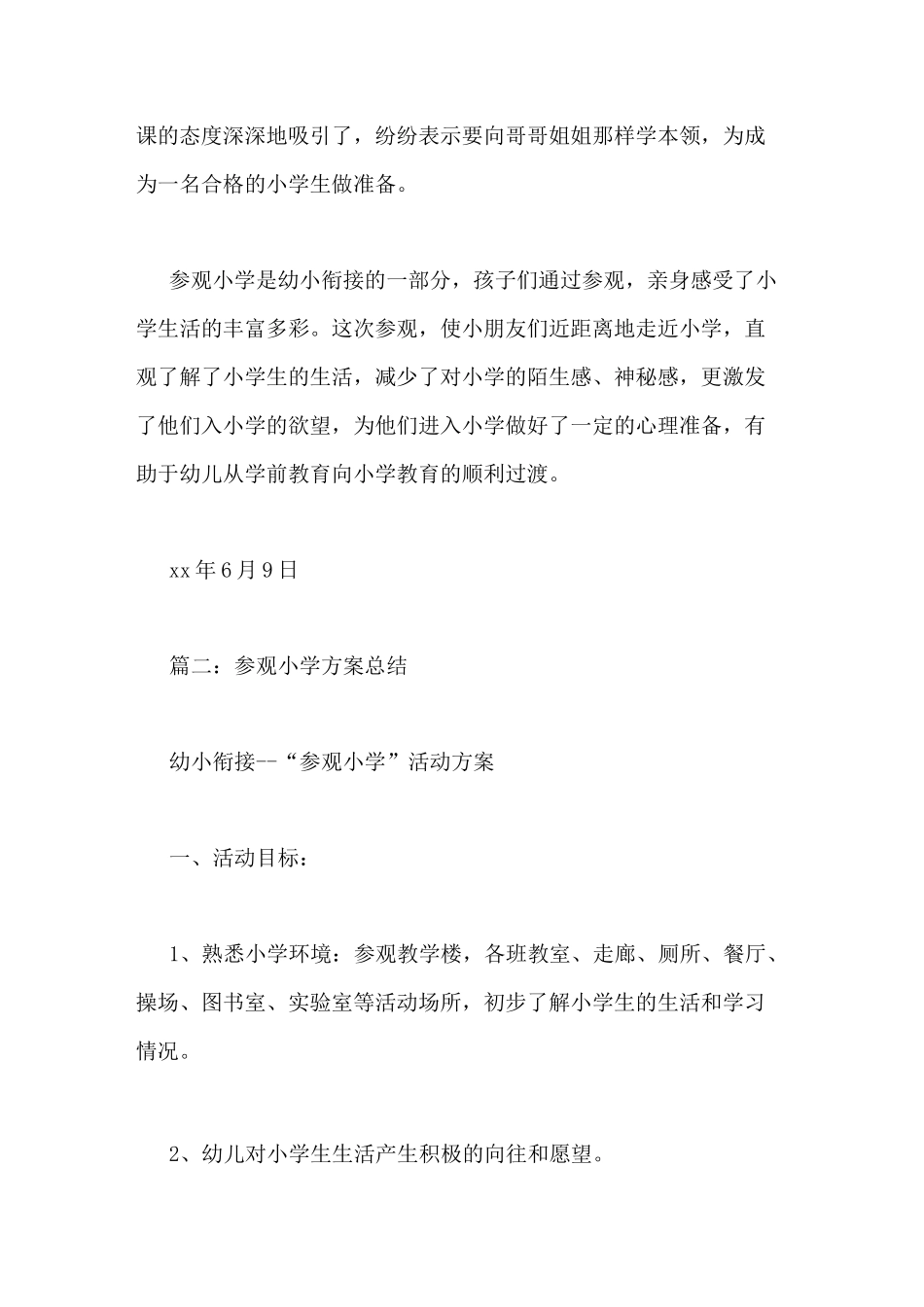 参观小学活动总结_第2页