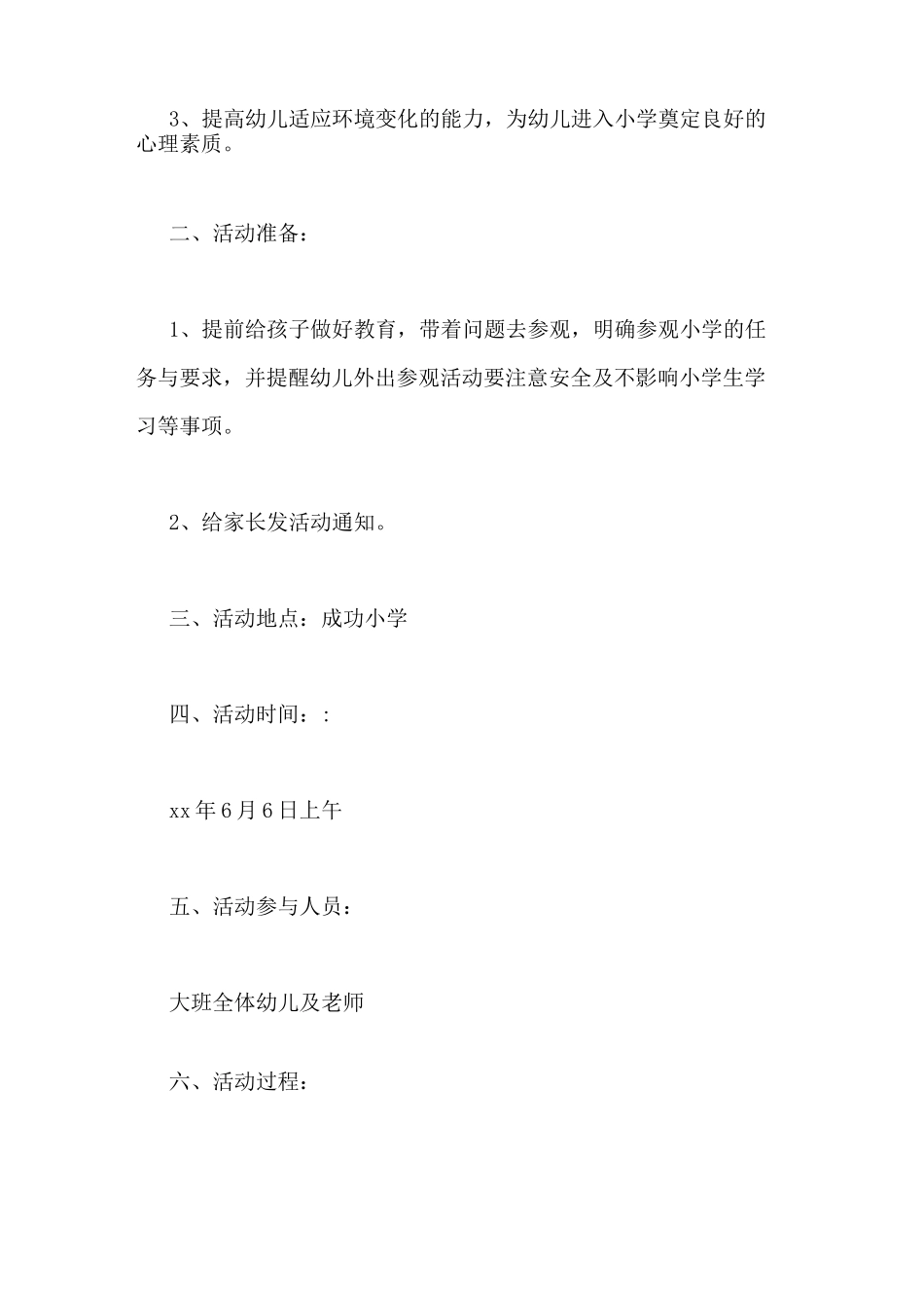 参观小学活动总结_第3页