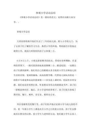 参观小学活动总结
