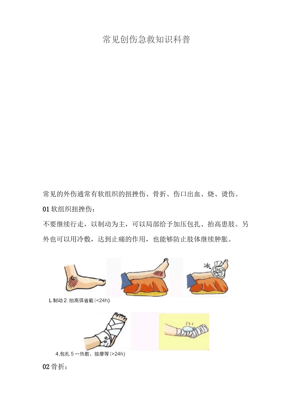 常见创伤急救知识科普_第1页