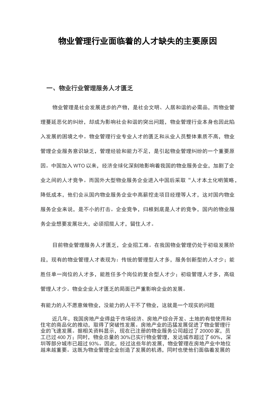 物业管理行业面临着的人才缺失的主要原因_第1页