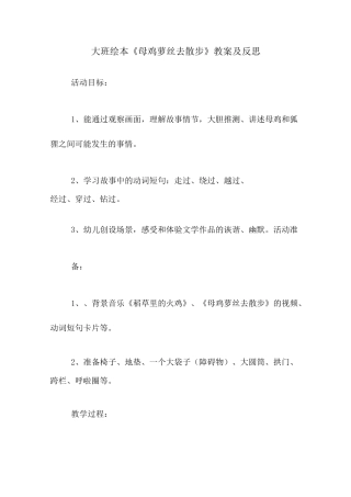大班绘本《母鸡萝丝去散步》教案及反思