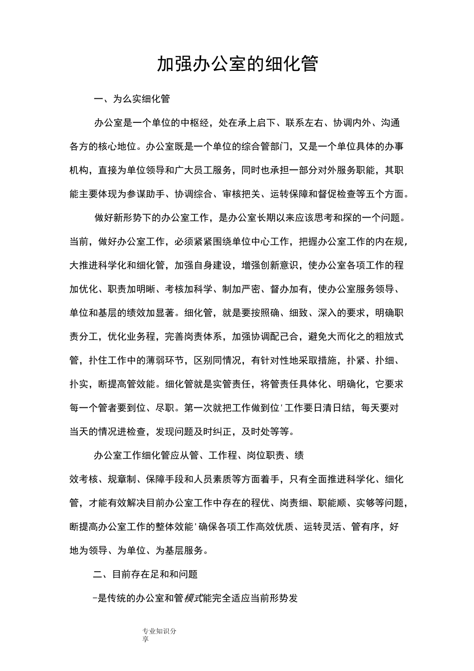 加强办公室的精细化管理_第1页