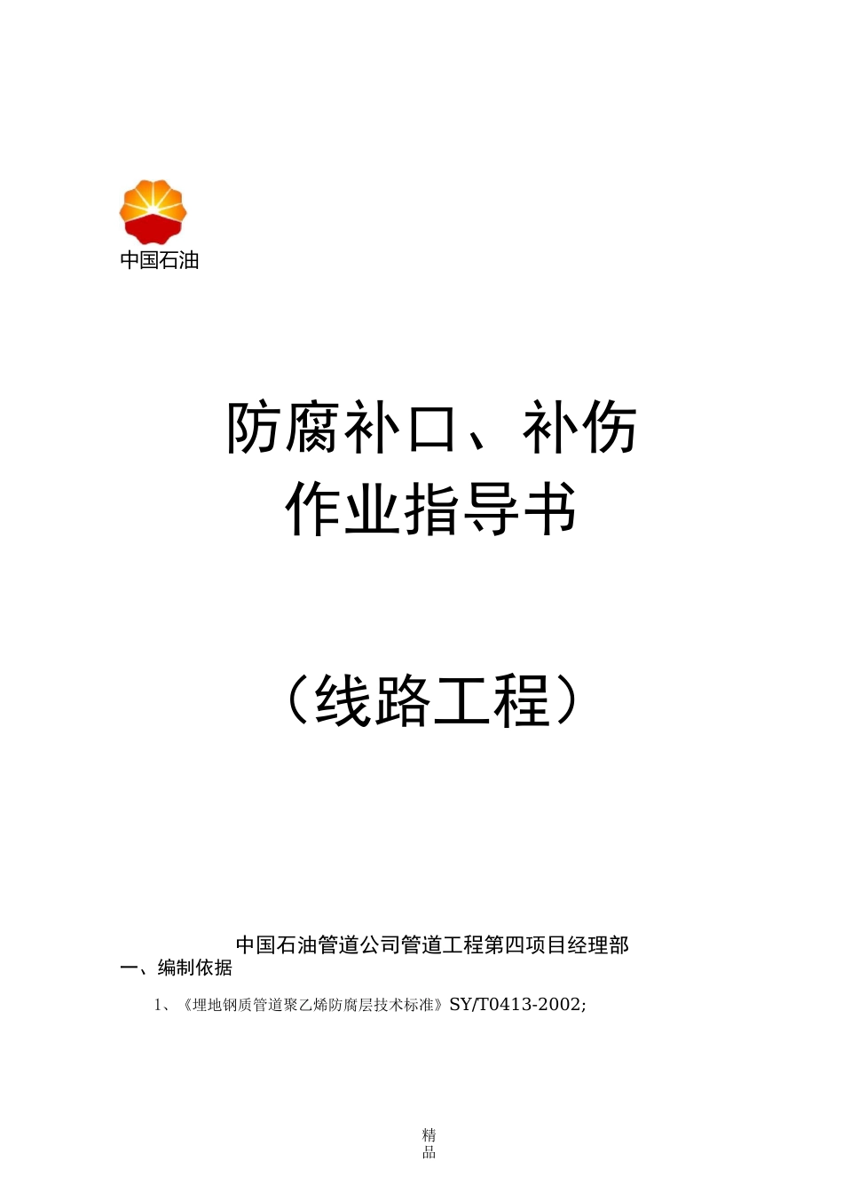防腐补口、补伤作业指导书_第1页