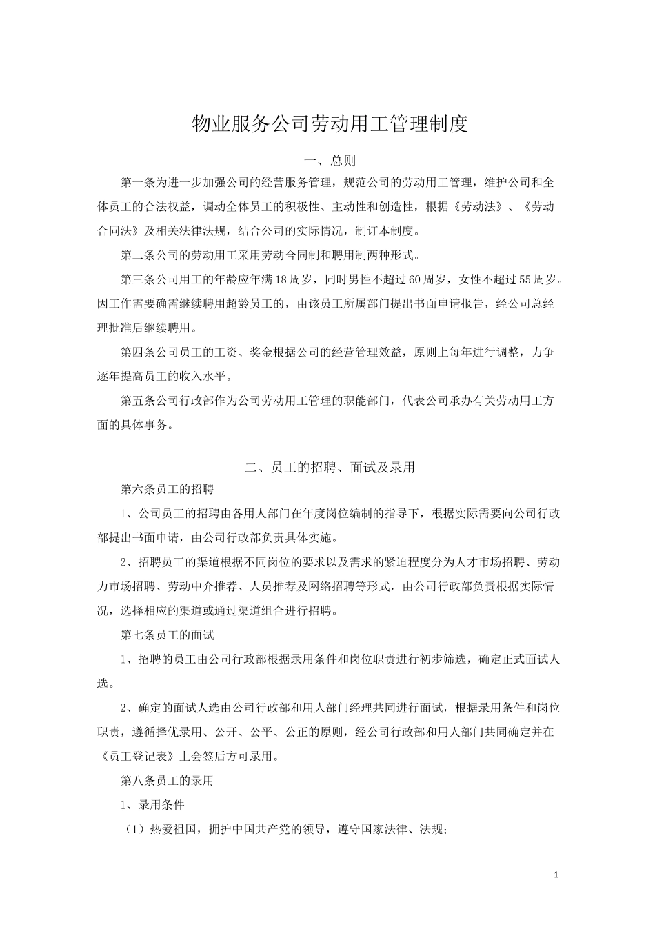 物业服务公司劳动用工管理制度_第1页
