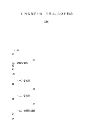 江西普通初级中学基本办学条件标准