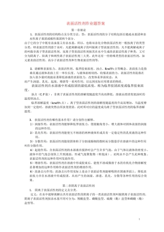 (完整版)表面活性剂参考答案