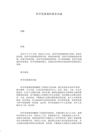 科学发展观的基本内涵