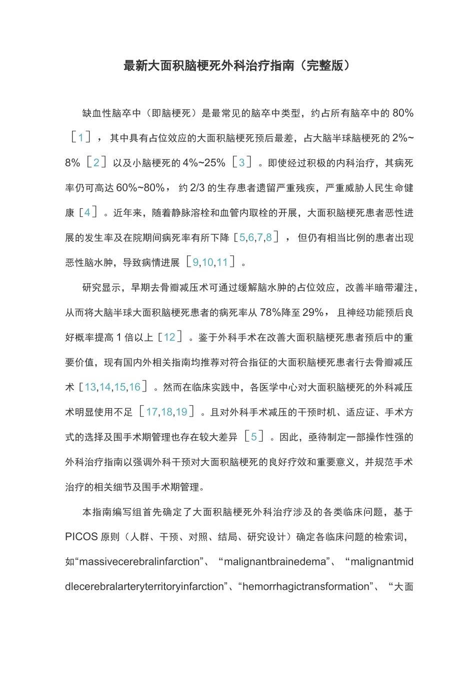 最新大面积脑梗死外科治疗指南(完整版)_第1页