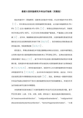 最新大面积脑梗死外科治疗指南(完整版)