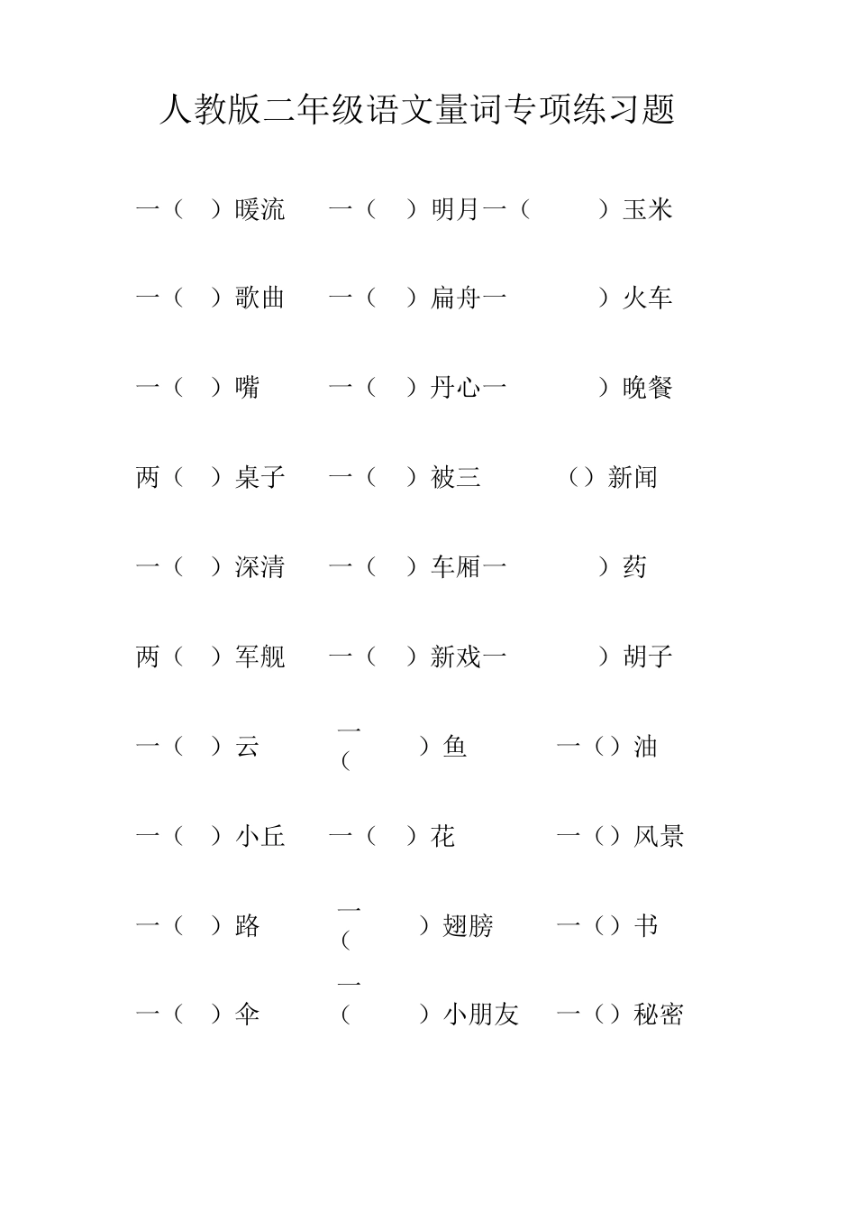 人教版二年级语文量词专项练习题_第1页