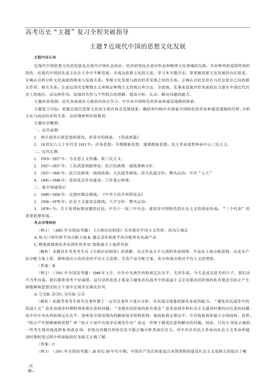 主题7近现代中国的思想文化发展_第1页