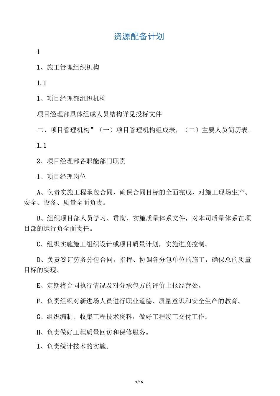 资源配备计划97173_第1页