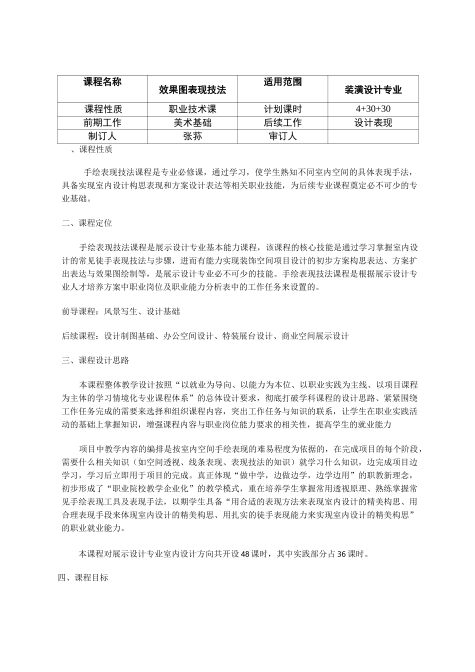 手绘效果图表现课程标准_第1页